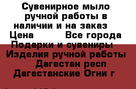 Сувенирное мыло ручной работы в наличии и на заказ. › Цена ­ 165 - Все города Подарки и сувениры » Изделия ручной работы   . Дагестан респ.,Дагестанские Огни г.